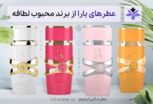 انواع عطر یارا از برند محبوب لطافه