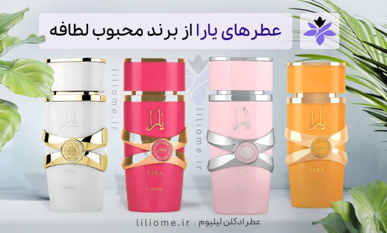 انواع عطر یارا از برند محبوب لطافه