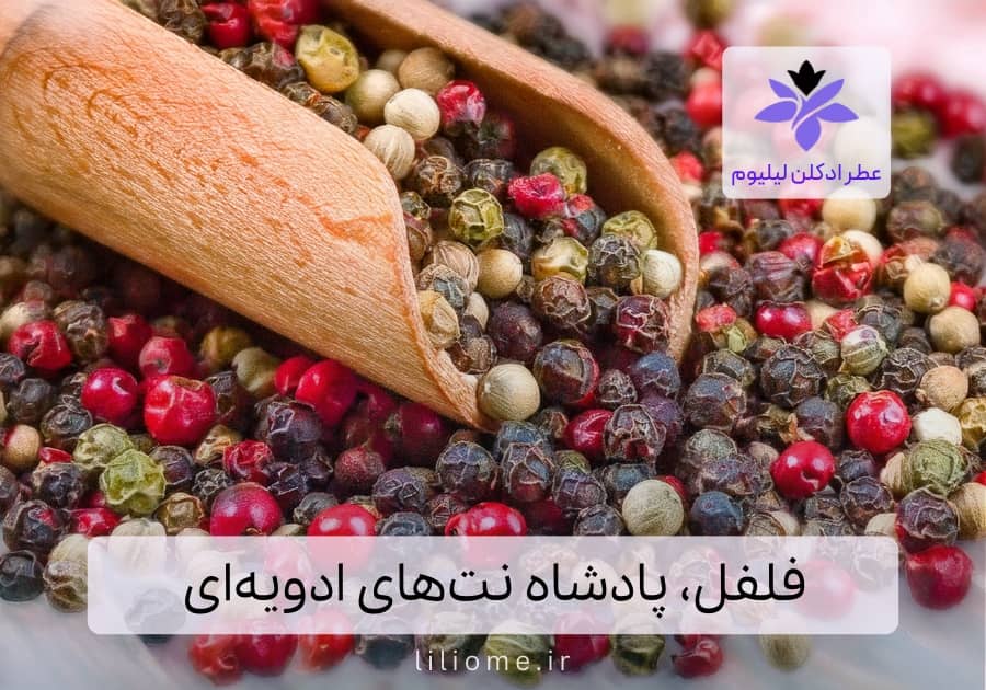 فلفل، پادشاه نت‌های ادویه‌ای در عطرسازی